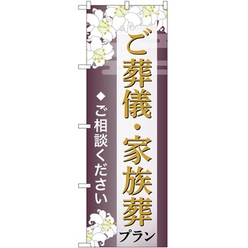 のぼり 墓地 葬儀 P・O・Pトレーディング