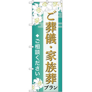 のぼり 墓地 葬儀 P・O・Pトレーディング