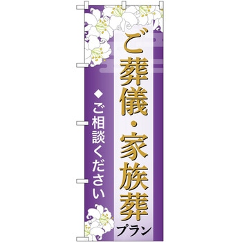 のぼり 墓地 葬儀 P・O・Pトレーディング