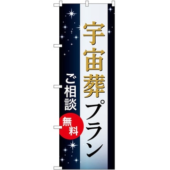 のぼり 墓地 葬儀 P・O・Pトレーディング