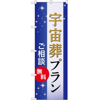 のぼり 墓地 葬儀 P・O・Pトレーディング