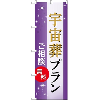のぼり 墓地 葬儀 P・O・Pトレーディング