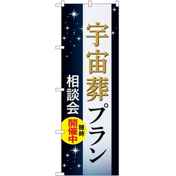 のぼり 墓地 葬儀 P・O・Pトレーディング