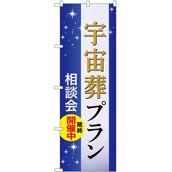 のぼり 墓地 葬儀 P・O・Pトレーディング