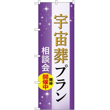 のぼり 墓地 葬儀 P・O・Pトレーディング