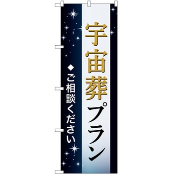 のぼり 墓地 葬儀 P・O・Pトレーディング