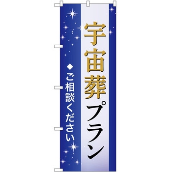 のぼり 墓地 葬儀 P・O・Pトレーディング