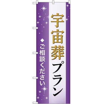 のぼり 墓地 葬儀 P・O・Pトレーディング