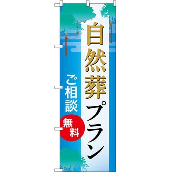 のぼり 墓地 葬儀 P・O・Pトレーディング