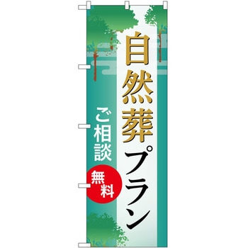 のぼり 墓地 葬儀 P・O・Pトレーディング