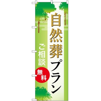 のぼり 墓地 葬儀 P・O・Pトレーディング