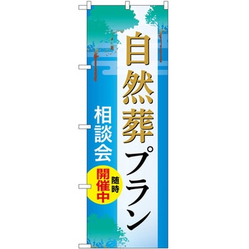 のぼり 墓地 葬儀 P・O・Pトレーディング