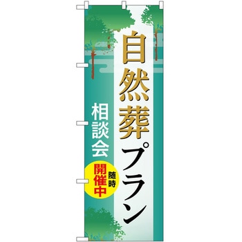 のぼり 墓地 葬儀 P・O・Pトレーディング
