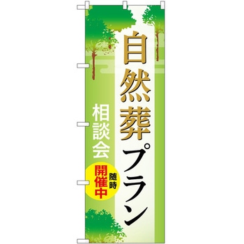 のぼり 墓地 葬儀 P・O・Pトレーディング