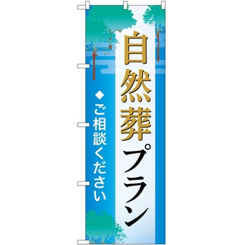 のぼり 墓地 葬儀 P・O・Pトレーディング