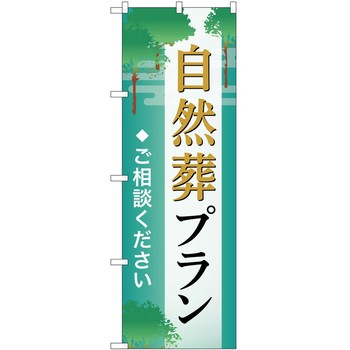のぼり 墓地 葬儀 P・O・Pトレーディング