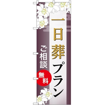 のぼり 墓地 葬儀 P・O・Pトレーディング