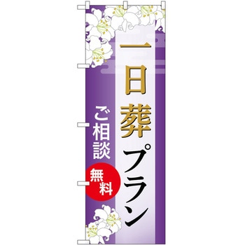 のぼり 墓地 葬儀 P・O・Pトレーディング