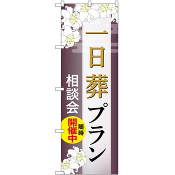 のぼり 墓地 葬儀 P・O・Pトレーディング