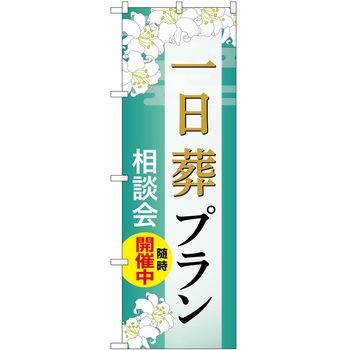 のぼり 墓地 葬儀 P・O・Pトレーディング