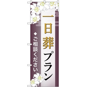のぼり 墓地 葬儀 P・O・Pトレーディング