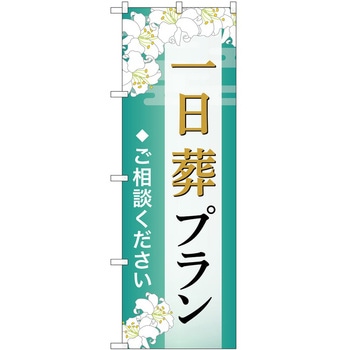 のぼり 墓地 葬儀 P・O・Pトレーディング