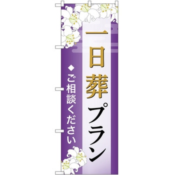のぼり 墓地 葬儀 P・O・Pトレーディング