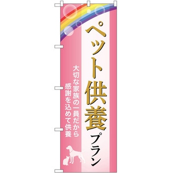 のぼり 墓地 葬儀 P・O・Pトレーディング