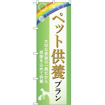 のぼり 墓地 葬儀 P・O・Pトレーディング