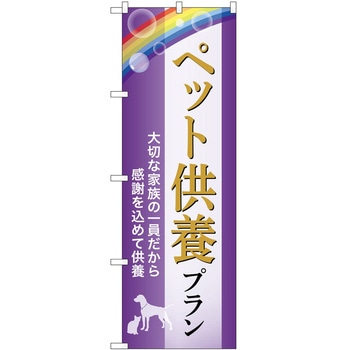 のぼり 墓地 葬儀 P・O・Pトレーディング