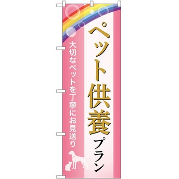 のぼり 墓地 葬儀 P・O・Pトレーディング