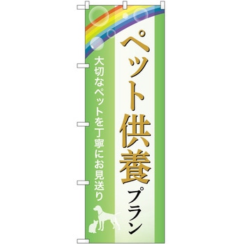 のぼり 墓地 葬儀 P・O・Pトレーディング