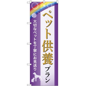 のぼり 墓地 葬儀 P・O・Pトレーディング