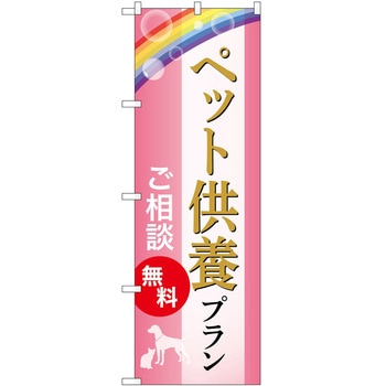 のぼり 墓地 葬儀 P・O・Pトレーディング