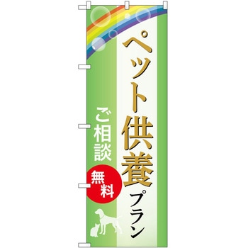のぼり 墓地 葬儀 P・O・Pトレーディング