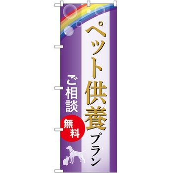 のぼり 墓地 葬儀 P・O・Pトレーディング