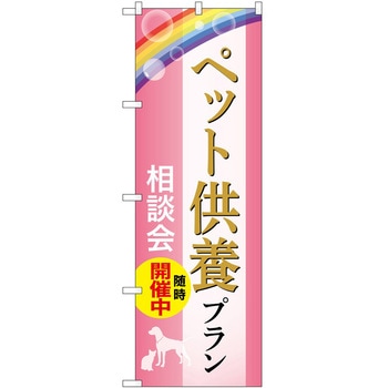 のぼり 墓地 葬儀 P・O・Pトレーディング
