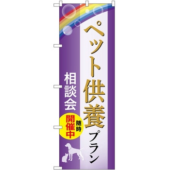 のぼり 墓地 葬儀 P・O・Pトレーディング