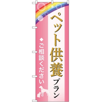 のぼり 墓地 葬儀 P・O・Pトレーディング