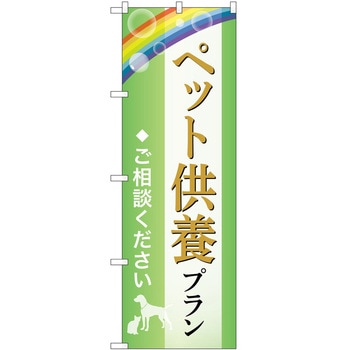 のぼり 墓地 葬儀 P・O・Pトレーディング