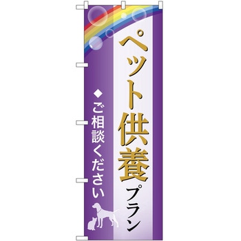 のぼり 墓地 葬儀 P・O・Pトレーディング