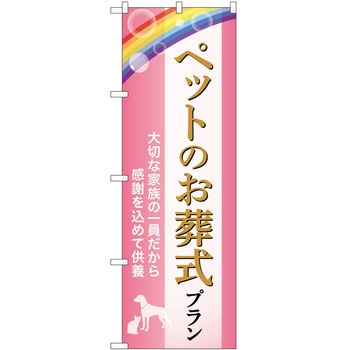 のぼり 墓地 葬儀 P・O・Pトレーディング