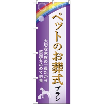 のぼり 墓地 葬儀 P・O・Pトレーディング