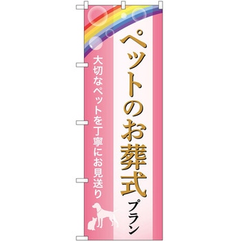 のぼり 墓地 葬儀 P・O・Pトレーディング