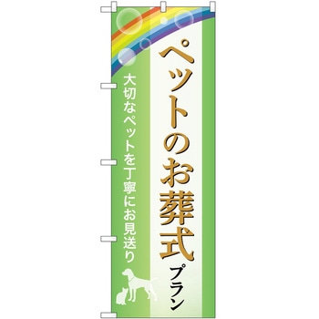 のぼり 墓地 葬儀 P・O・Pトレーディング