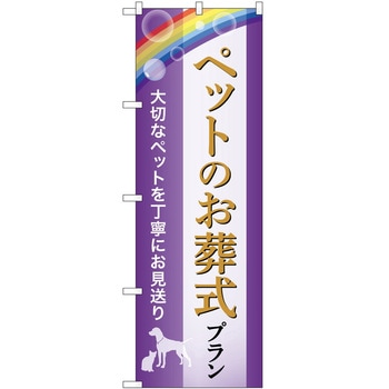 のぼり 墓地 葬儀 P・O・Pトレーディング