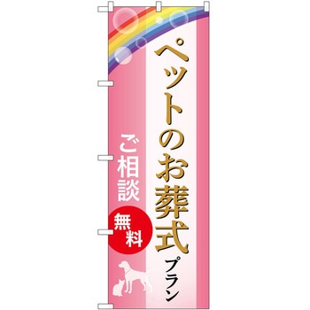 のぼり 墓地 葬儀 P・O・Pトレーディング