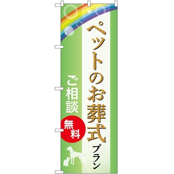のぼり 墓地 葬儀 P・O・Pトレーディング