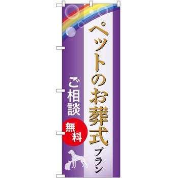 のぼり 墓地 葬儀 P・O・Pトレーディング