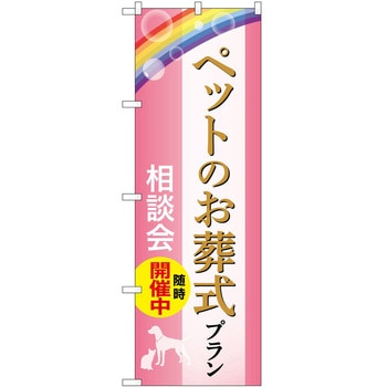 のぼり 墓地 葬儀 P・O・Pトレーディング